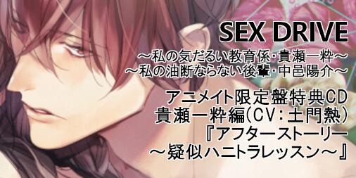 ☆代購☆animate限定盤情境CD SEX DRIVE 教育係・貴瀬一粋&後輩・中邑 