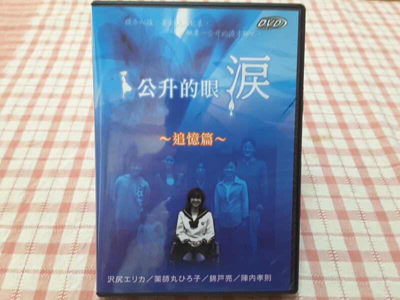 Dvd 一公升的眼淚追憶篇 露天拍賣