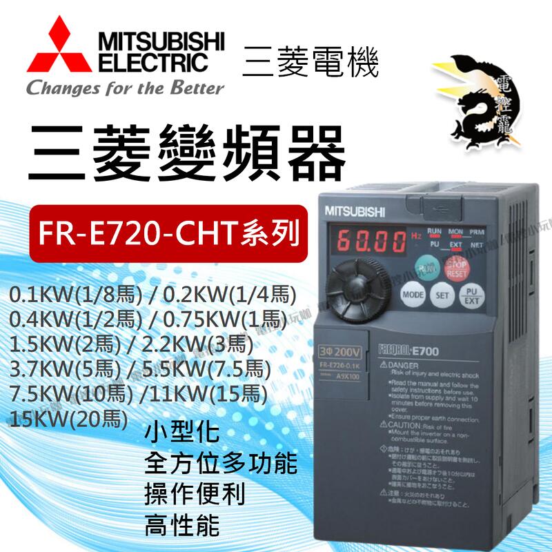 原裝公司貨正品三菱變頻器FR-E720-0.75K-CHT 0.1KW(1/8馬)~11KW(15馬