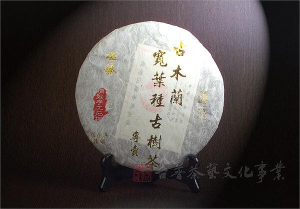 雅品苑茶莊】TPC-A07_《08年古木蘭系列之-極臻》(生茶500g)_古樹茶
