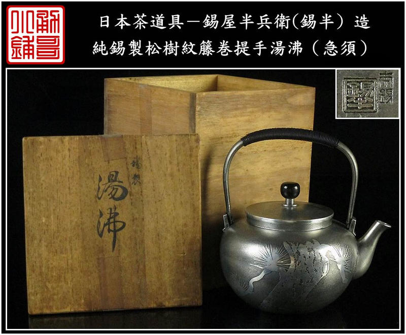 勇哥小鋪》】日本茶道具－錫屋半兵衛（錫半）款【純錫製松樹紋籐巻提手