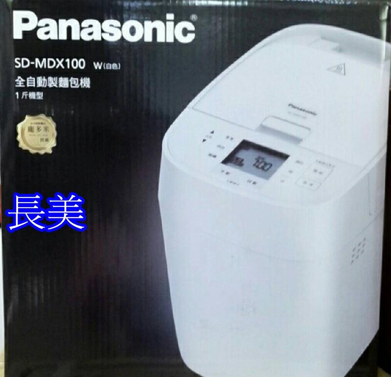 中和-長美Panasonic 國際家電＄84K SD-MDX100/SDMDX100 全自動製麵包機