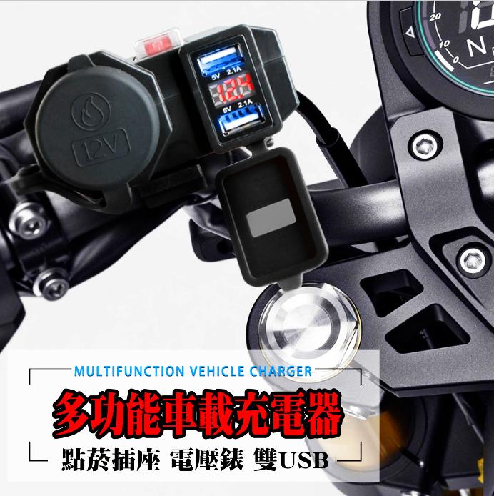 雙usb車充 電壓錶點菸孔車把usb 充電器雙2 1a 防水雙孔機車小u 摩托車 手機充電 快充 街車 擋車 露天市集