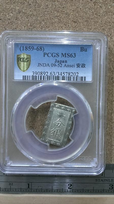 安政一分銀 入分玉座 PCGS MS63-