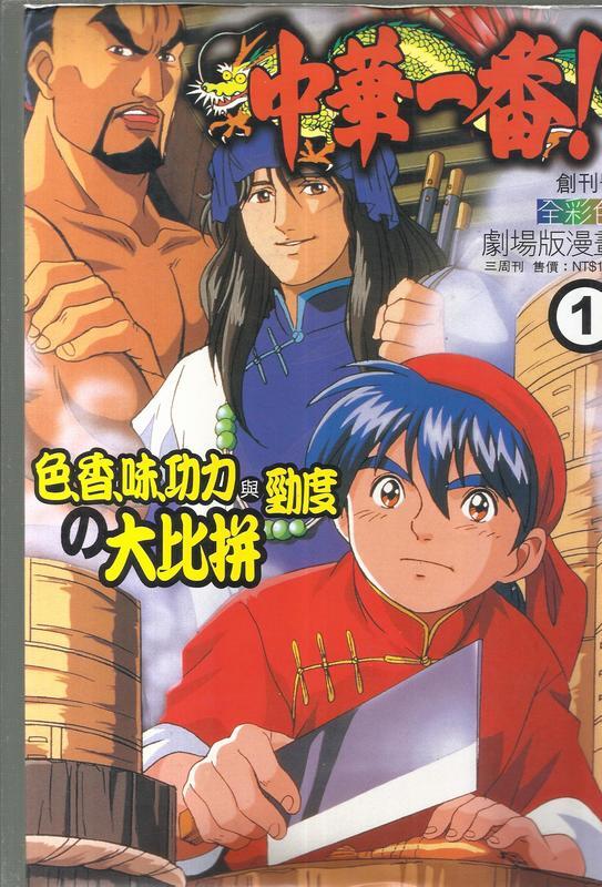 中華一番 中華小廚師 小當家 小川悅司 初版 全彩 中華一番 中華小廚師 小當家 小川悅司 初版 全彩