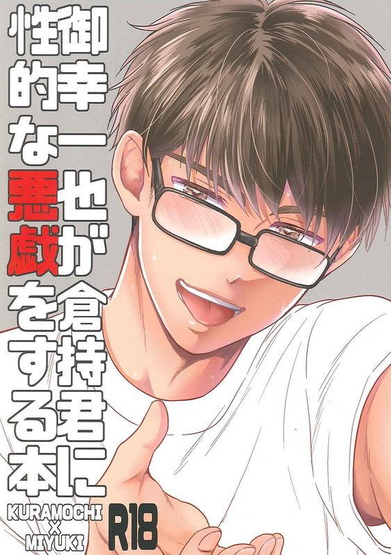 代購超殿堂同人誌鑽石王牌御幸一也ゎ倉持君ズ性佐藤ys 倉持洋一 御幸一也男 露天市集 全台最大的網路購物市集