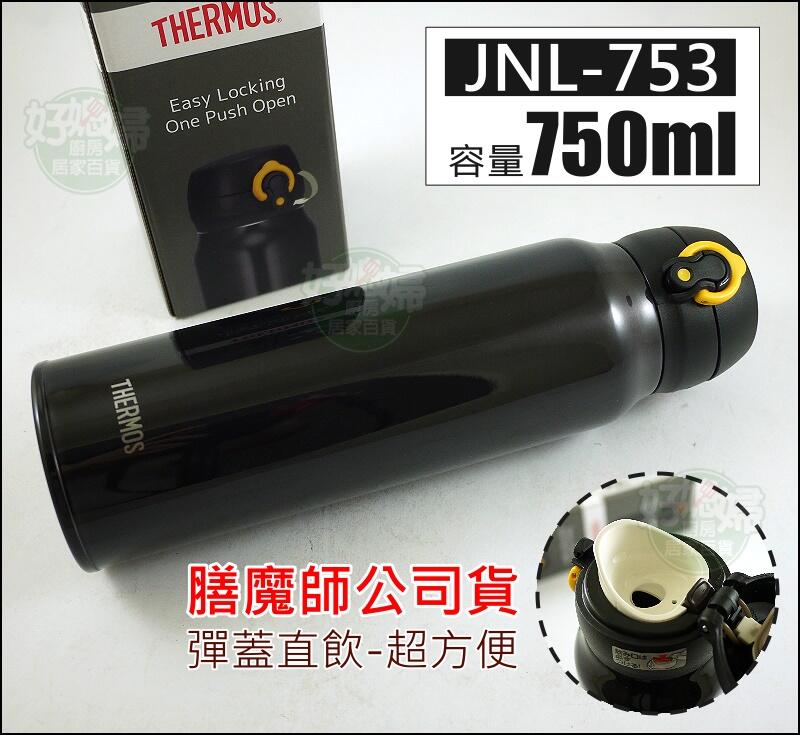 好媳婦 Thermos 膳魔師jnl 753不鏽鋼真空保溫杯 保溫瓶750ml 大容量輕量彈蓋直飲 杯蓋可拆解 保冰杯 露天市集 全台最大的網路購物市集