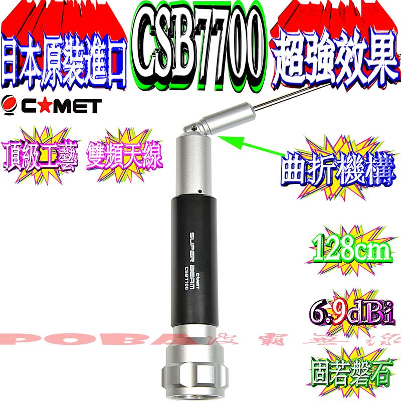 CSB7500 コメット 144/430MHz デュアルバンド モービル用 SUPER BEAM