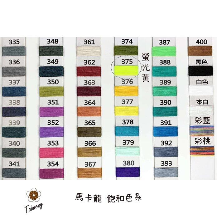 台孟牌 棉織繩 3mm 305個顏色可挑選 (編織包、材料、鈎包包、縮口繩、手提繩、包裝帶、飲料杯套、Macrame)