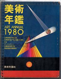 殿堂 0734 0734 美術年鑑 www.ncck.org ART 1980年 美術年鑑 昭和55年