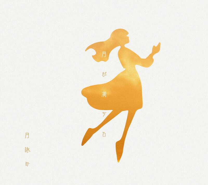 預購 日版 限定盤 通常盤 可選特典 月詠み第2張迷你專輯 月が満ちる 收錄小鳥之翼ed 露天市集 全台最大的網路購物市集
