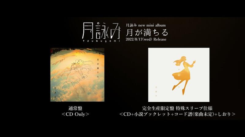 預購 日版 限定盤 通常盤 可選特典 月詠み第2張迷你專輯 月が満ちる 收錄小鳥之翼ed 露天市集 全台最大的網路購物市集