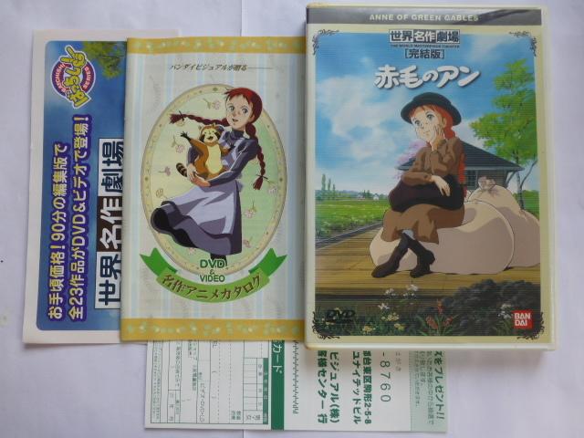 世界名作劇場・完結版 赤毛のアン 山田栄子 - DVD