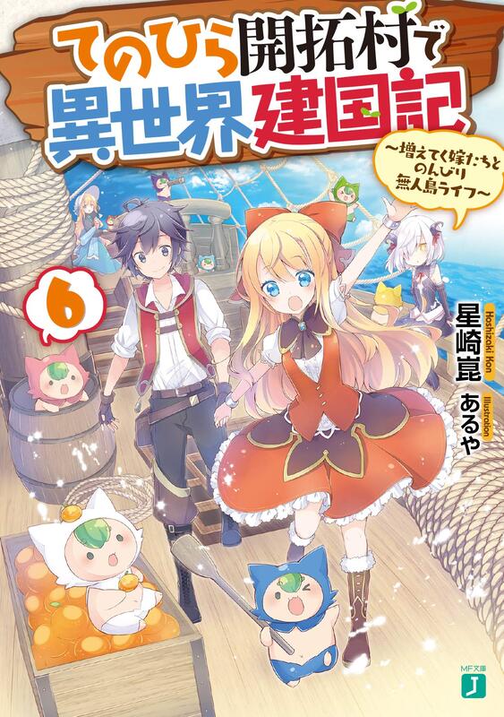 代訂 日文小說星崎崑 掌中開拓村的異世界建國記 6 露天市集 全台最大的網路購物市集