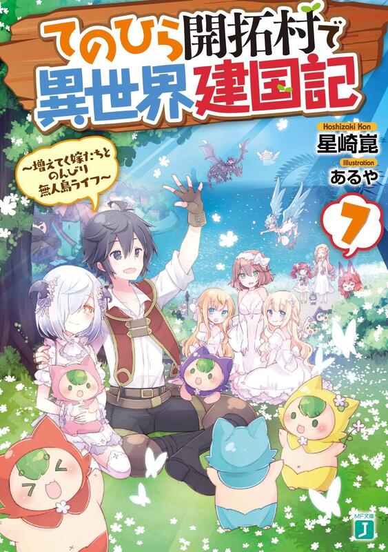 二手代購 日文小說星崎崑 掌中開拓村的異世界建國記 7 露天拍賣