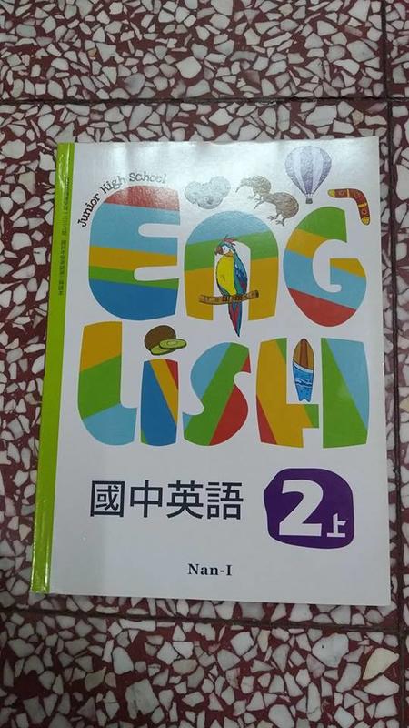 教科書 南一國中英文 英語課本2上 露天拍賣