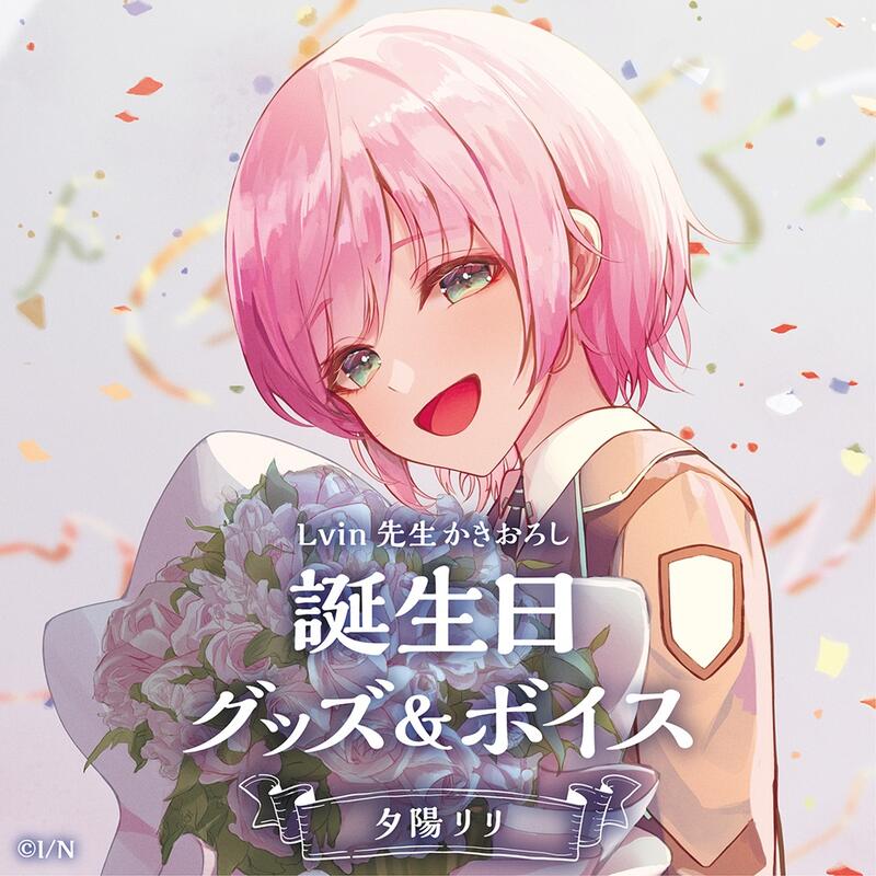 夕陽リリ　誕生日フルセット 夕陽リリ 誕生日グッズ＆ボイス - にじさんじ公式 - BOOTH