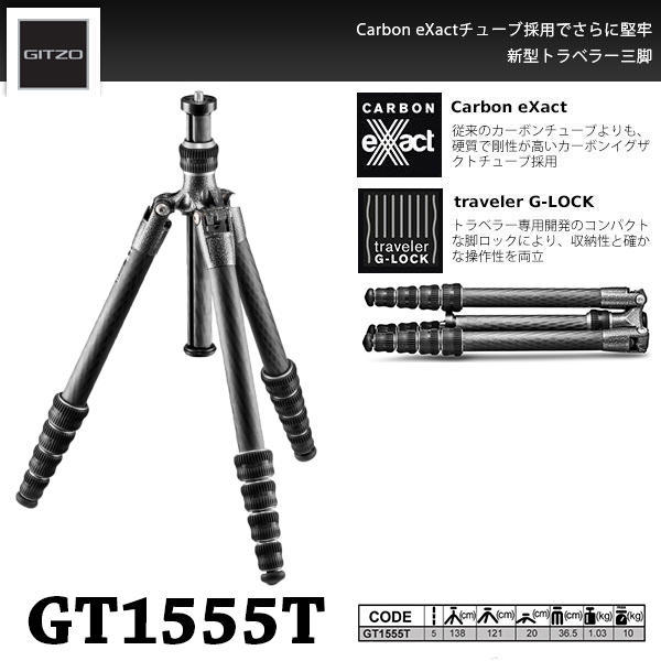 GITZO GT1555T 三脚-