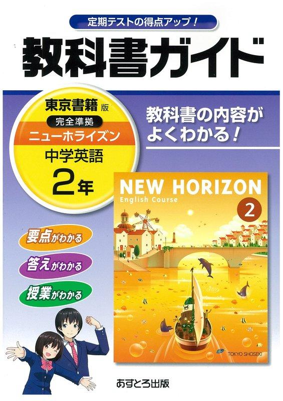 ♪NEW HORIZON 2 ニューホライズン 中学英語教科書 東京書籍 昭和５３ 