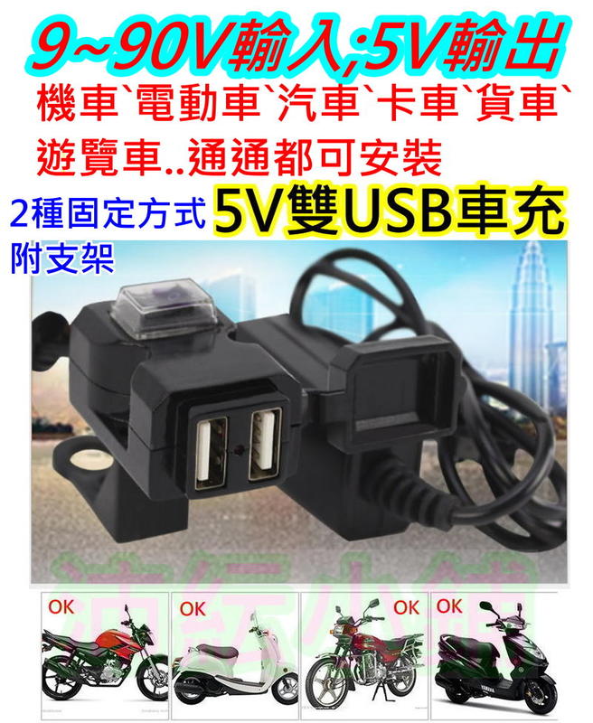 速可達 打檔車都可無損安裝機車usb車充2 1a