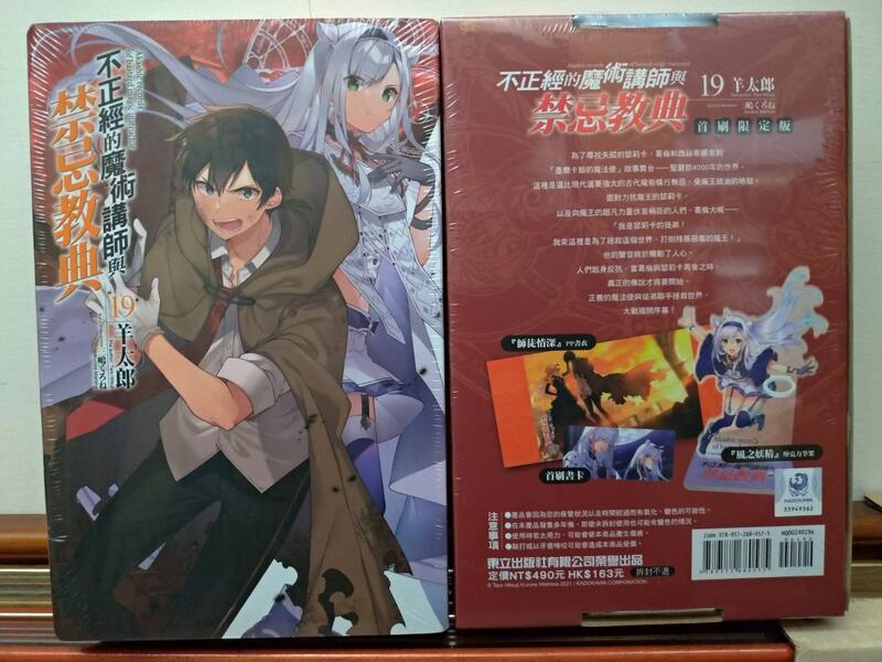 漫畫狂 不正經的魔術講師與禁忌教典18及19皆首刷限定版實價 羊太郎 問賣家 露天市集 全台最大的網路購物市集