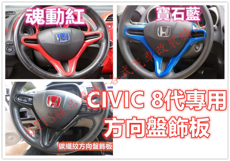 Civic 8代碳纖維方向盤飾板紅色藍色飾片保護殼保護蓋魂動紅水轉印卡夢非貼膜包膜喜美八代 露天市集 Civic 8代碳纖維方向盤飾板紅色藍色飾片保護殼保護蓋魂動紅水轉印卡夢非貼膜包膜喜美八代 露天市集