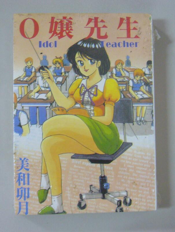 絕版口袋書官能劇画 O嬢先生 作者 美和卯月編繪 18禁限制級 繁體中文字 全新未拆書 露天市集 全台最大的網路購物市集