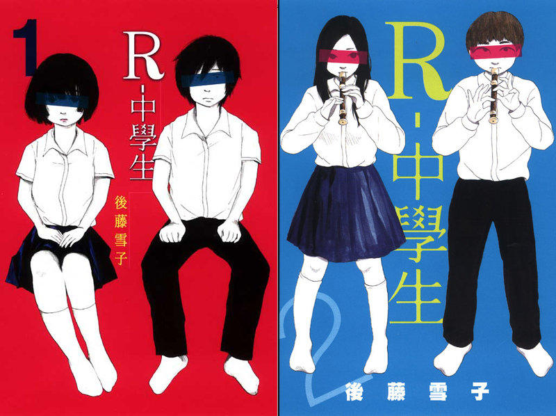 漫畫狂 R 中學生1 3完漫畫 後藤雪子缺1剩2本85折235 無書勿問 露天市集 全台最大的網路購物市集