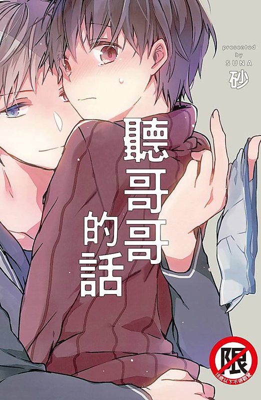 Bl漫 聽哥哥的話 砂 長鴻 19 2 14 露天市集 全台最大的網路購物市集