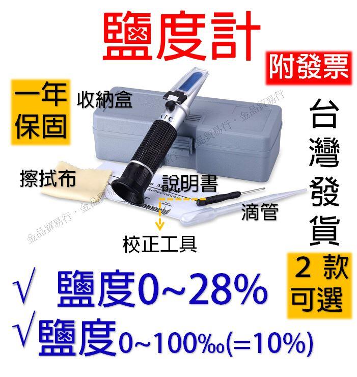 0 28 0 100 鹽度計海水鹽度計比重計鹹度計海水比重計光學比重計折光儀鹹度測鹽計100 露天市集 全台最大的網路購物市集
