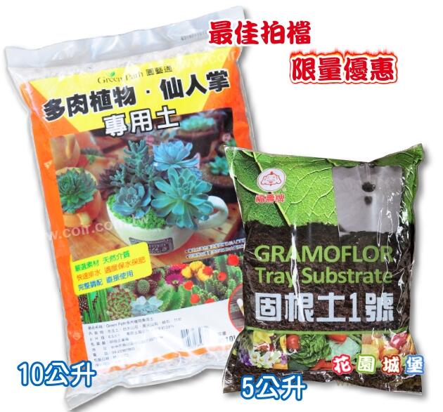 Green Path多肉植物仙人掌專用土10公升 福壽固根土1號泥炭土5l 多肉土多肉泥炭土培養土栽培土 露天市集 全台最大的網路購物市集