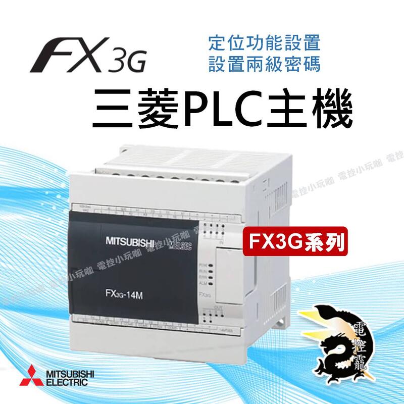 三菱電機FX3G系列PLC主機FX3G-14MR/ES 至FX3G-60MT/ES 多種規格#電控小 
