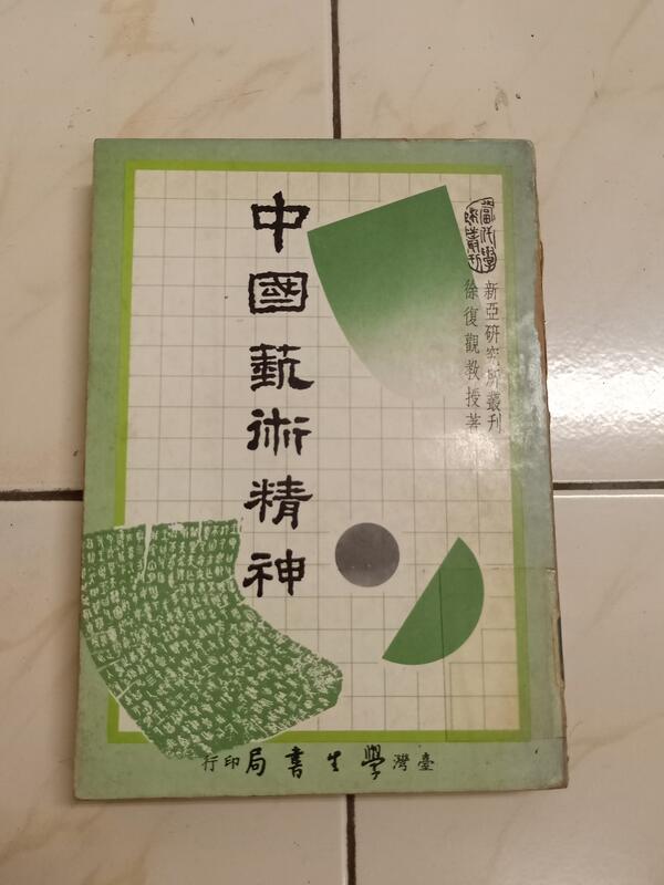 【森林二手書】11202 2 Su7《中國藝術精神 徐復觀 臺灣學生書局》圖書館淘汰書介意者勿下標 露天市集 全台最大的網路購物市集