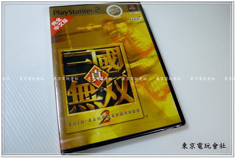 現貨 全新品 內有影片可看 完全中文版 Ps2 真三國無雙2代真三國無雙2 三國無双2 國語配音 東京電玩會社 露天市集 全台最大的網路購物市集