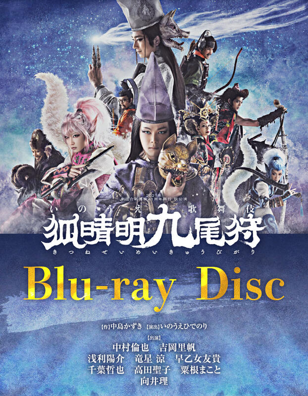 国内外の人気集結！ 狐晴明九尾狩 Blu-ray 中村倫也 asakusa.sub.jp