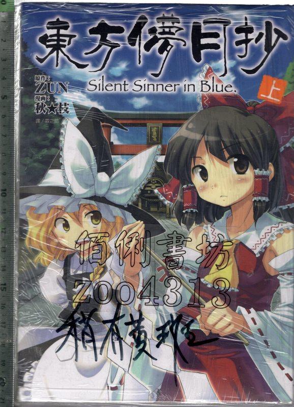 佰俐o 東方儚月抄上 中 底冊 東方三月精 共9本不分售 Zun 台灣角川 尖端 露天市集 全台最大的網路購物市集
