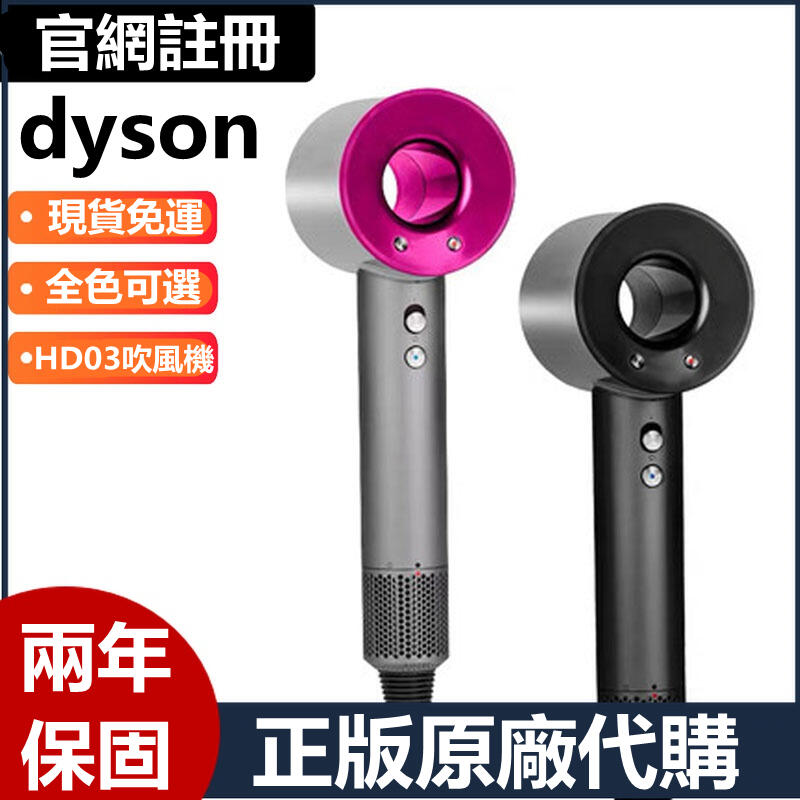 免運【原廠正版】 Dyson 戴森吹風機Supersonic HD03 負離子吹風機電